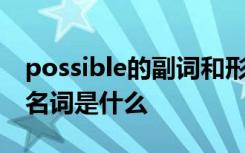 possible的副词和形容词 possible的副词和名词是什么