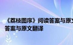 《荔枝图序》阅读答案与原文翻译及解析 《荔枝图序》阅读答案与原文翻译