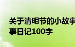 关于清明节的小故事200字 这篇清明节小故事日记100字