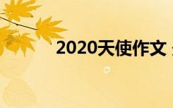 2020天使作文 最天使初一作文