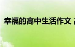 幸福的高中生活作文 高中生幸福作文800字