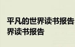 平凡的世界读书报告3000字大学篇 平凡的世界读书报告