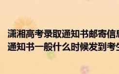 潇湘高考录取通知书邮寄信息信息确认密码是什么 高考录取通知书一般什么时候发到考生手中