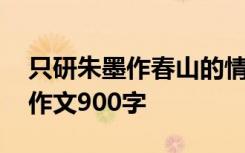 只研朱墨作春山的情侣网名 只研朱墨作春山作文900字