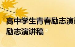 高中学生青春励志演讲稿范文3篇 高中生青春励志演讲稿