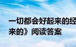 一切都会好起来的经典语录 《一切都会好起来的》阅读答案