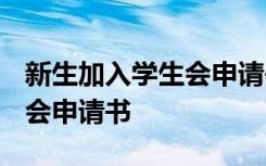 新生加入学生会申请书1000字 新生加入学生会申请书