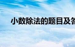 小数除法的题目及答案 小数除法复习题