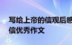 写给上帝的信观后感800字 写给上帝的一封信优秀作文