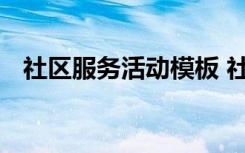 社区服务活动模板 社区服务活动策划方案