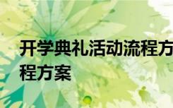 开学典礼活动流程方案策划 开学典礼活动流程方案