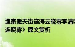 渔家傲天街连涛云晓雾李清照古诗 李清照《渔家傲天接云涛连晓雾》原文赏析