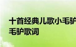 十首经典儿歌小毛驴歌词 儿童经典歌曲：小毛驴歌词