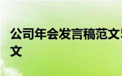 公司年会发言稿范文5篇 公司年会的发言稿范文