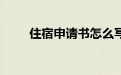 住宿申请书怎么写初中 住宿申请书