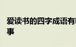 爱读书的四字成语有哪些? 爱读书的成语的故事