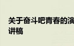 关于奋斗吧青春的演讲稿 奋斗吧青春主题演讲稿