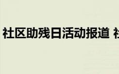 社区助残日活动报道 社区助残日活动总结「」