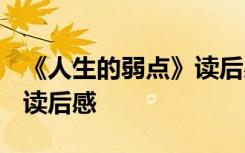 《人生的弱点》读后感600字 《人生的弱点》读后感