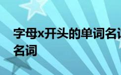 字母x开头的单词名词大全 字母x开头的单词名词