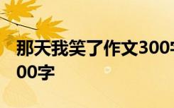 那天我笑了作文300字左右 那天我笑了作文300字