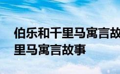 伯乐和千里马寓言故事道理是什么 伯乐和千里马寓言故事