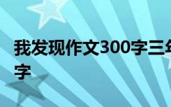 我发现作文300字三年级题目 我发现作文300字