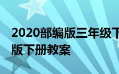 2020部编版三年级下册教案设计 三年级部编版下册教案