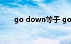 go down等于 go down的用法总结