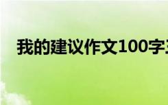 我的建议作文100字三年级 我的建议作文