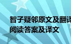 智子疑邻原文及翻译阅读理解 《智子疑邻》阅读答案及译文