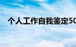 个人工作自我鉴定500 个人工作自我鉴定