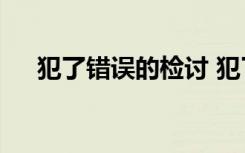 犯了错误的检讨 犯了错误检讨书500字