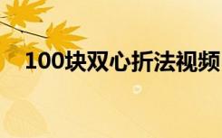 100块双心折法视频 100块双心折纸教程