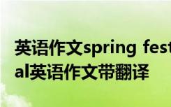 英语作文spring festival60字 spring festival英语作文带翻译