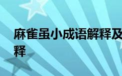 麻雀虽小成语解释及典故 麻雀虽小的成语解释