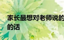 家长最想对老师说的话简短 家长想对老师说的话