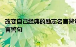 改变自己经典的励志名言警句有哪些 改变自己经典的励志名言警句