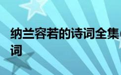 纳兰容若的诗词全集(267首全) 纳兰容若的诗词