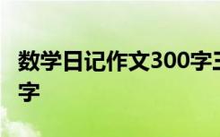 数学日记作文300字三年级 数学日记作文300字