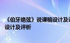 《伯牙绝弦》说课稿设计及评析怎么写 《伯牙绝弦》说课稿设计及评析