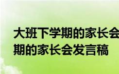 大班下学期的家长会发言稿怎么写 大班下学期的家长会发言稿