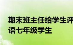 期末班主任给学生评语初中七年级 班主任评语七年级学生