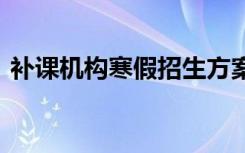 补课机构寒假招生方案 寒假补习班招生简章