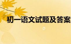 初一语文试题及答案 初一语文试卷含答案