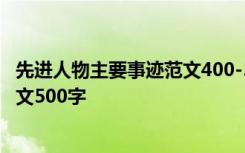 先进人物主要事迹范文400-500字 优秀人物先进事迹材料范文500字