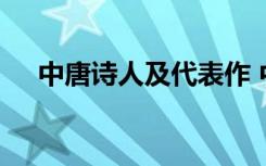 中唐诗人及代表作 中唐诗人主要有哪些