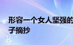 形容一个女人坚强的短句 形容女人坚强的句子摘抄