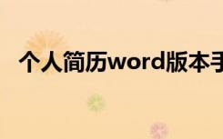 个人简历word版本手机 个人简历word版