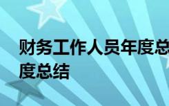 财务工作人员年度总结范文 财务工作人员年度总结